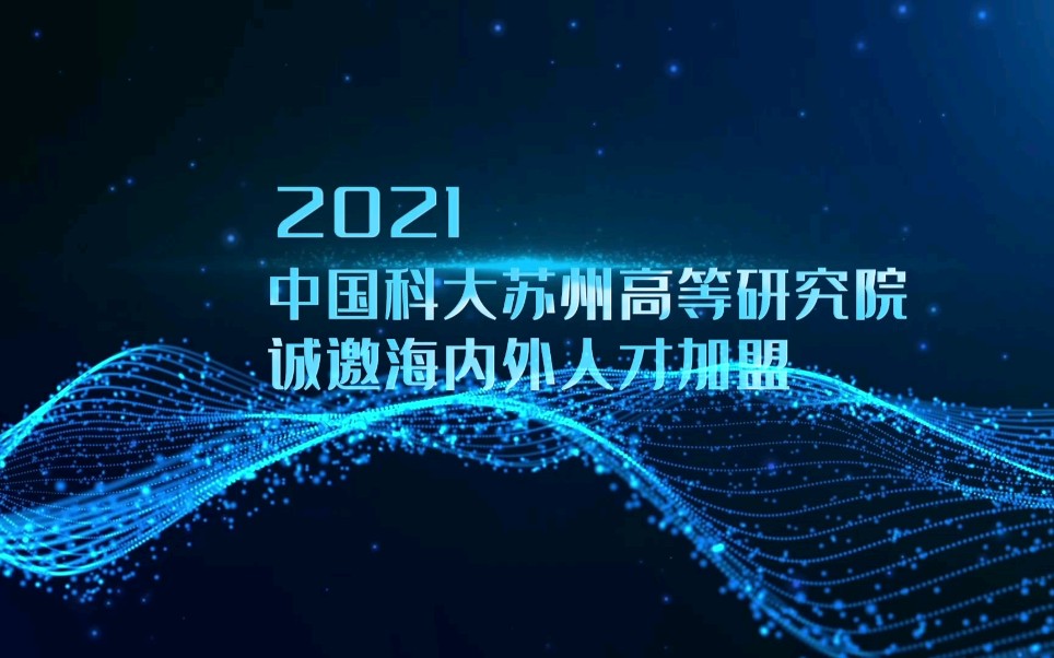 中科大中国科技大学苏州研究院哔哩哔哩bilibili