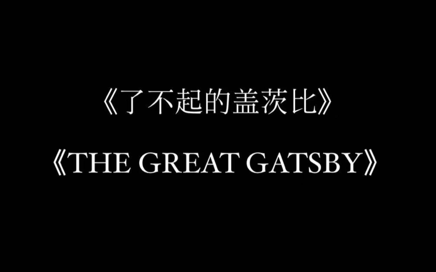 [图]“You will love me"——《了不起的盖茨比》（The Great Gatsby)卡点剪辑 BGM:Young And Beautiful