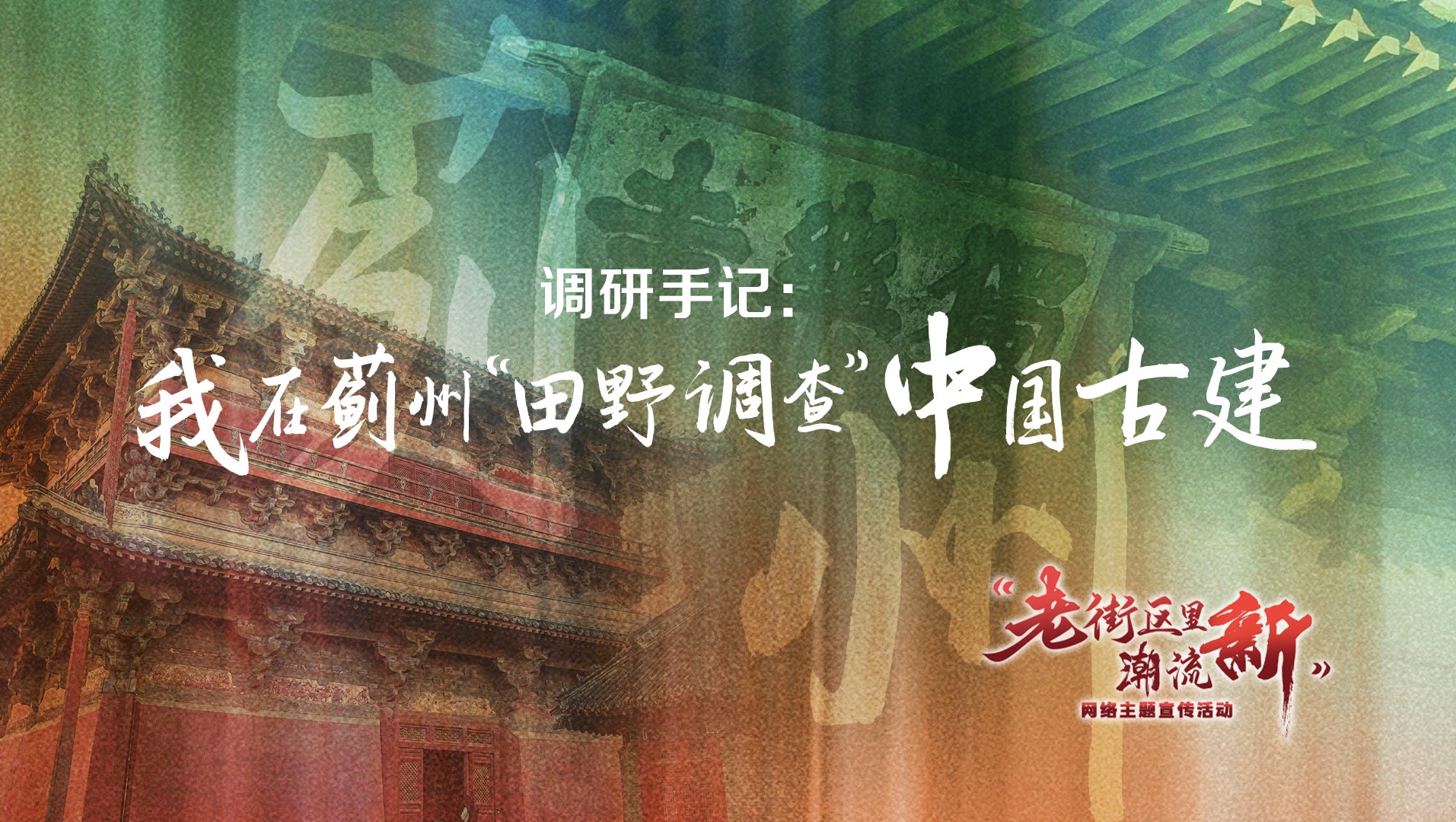 老街区里潮流新 | 调研手记:我在蓟州“田野调查”中国古建哔哩哔哩bilibili