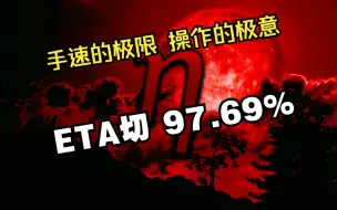 下载视频: 【malody】中国第一 ETA切 97.69%