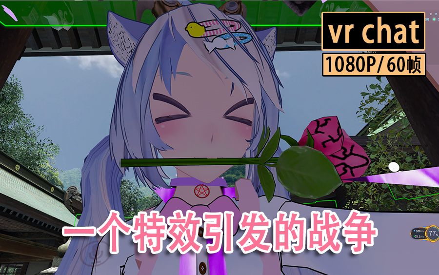 你的显卡能撑多久?一个特效引发的显卡战争 【VRChat】vr chat哔哩哔哩bilibili