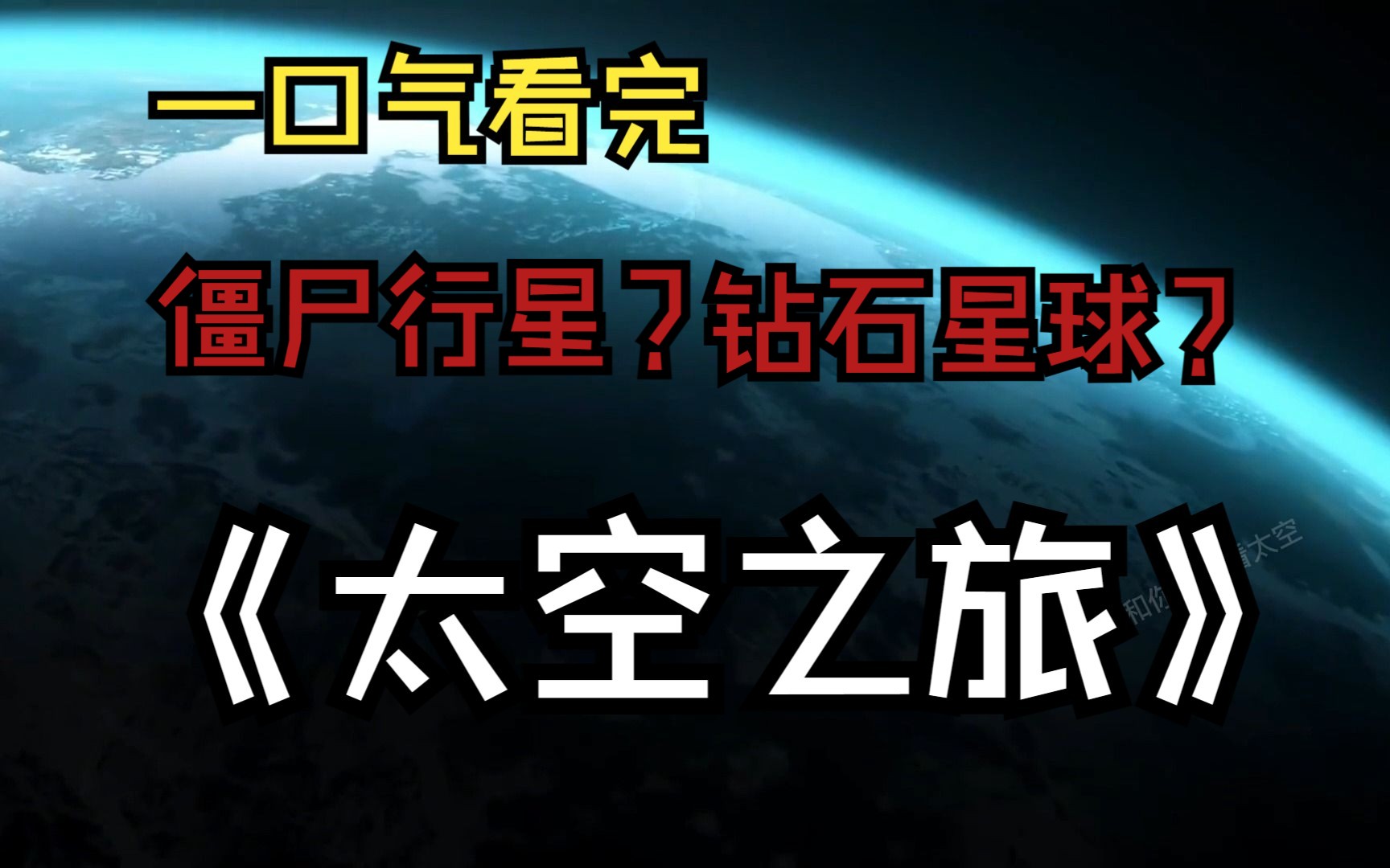 你见过僵尸行星吗?或者一颗全是钻石的星球?哔哩哔哩bilibili