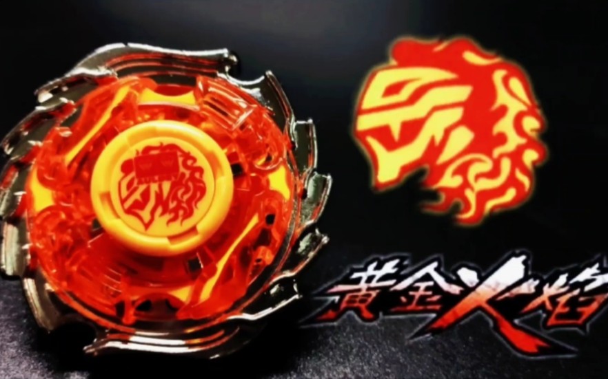 "飓风战魂 黄金火焰陀螺 上手视频!