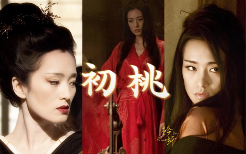 "社会你桃姐,人美路子野～"【艺伎回忆录 | 初桃 | 巩俐】