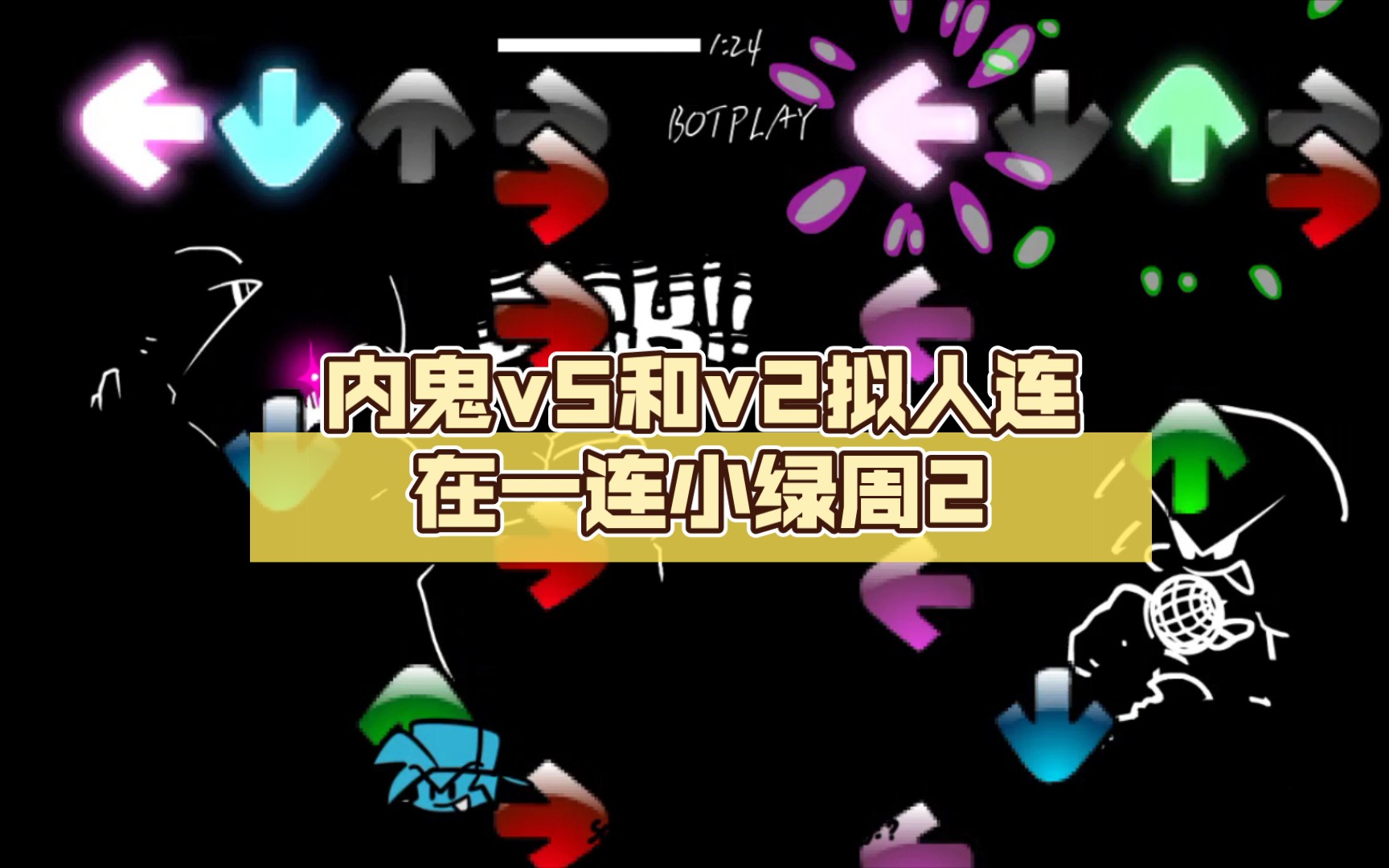 内鬼v5和v2拟人连在一连小绿周2 当小绿卸下了伪装,吓的bf跳进管道