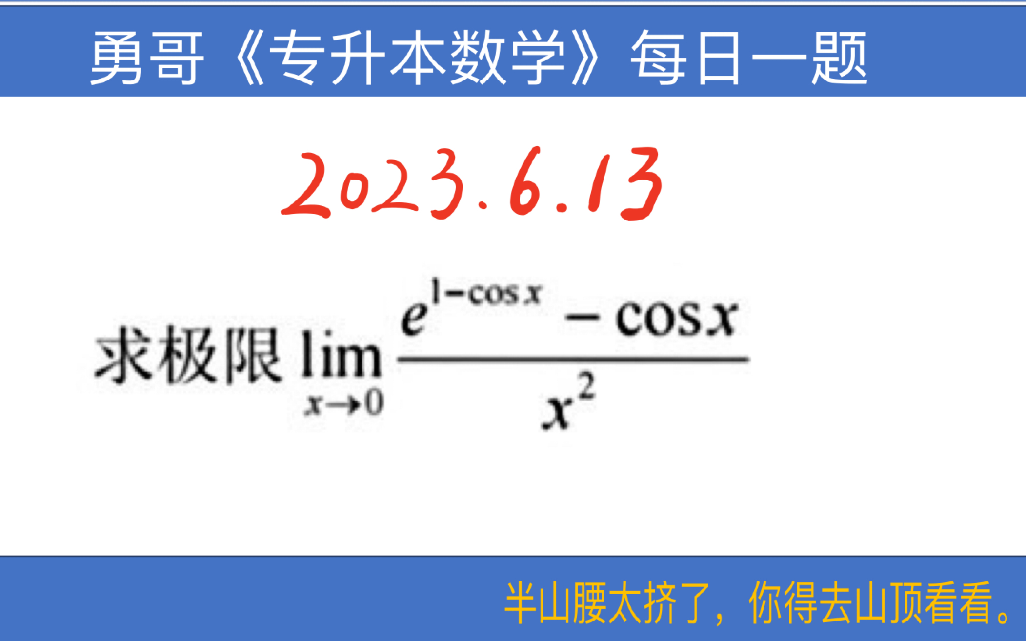 【勇哥专升本数学每日一题 2023.6.13】2023山东专升本数学一一道简简单单的求极限的题目哔哩哔哩bilibili