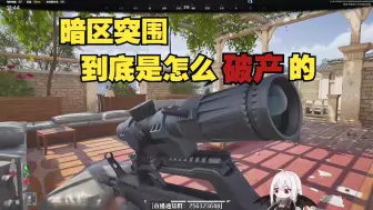 Download Video: 暗区突围到底是怎么破产的？？？