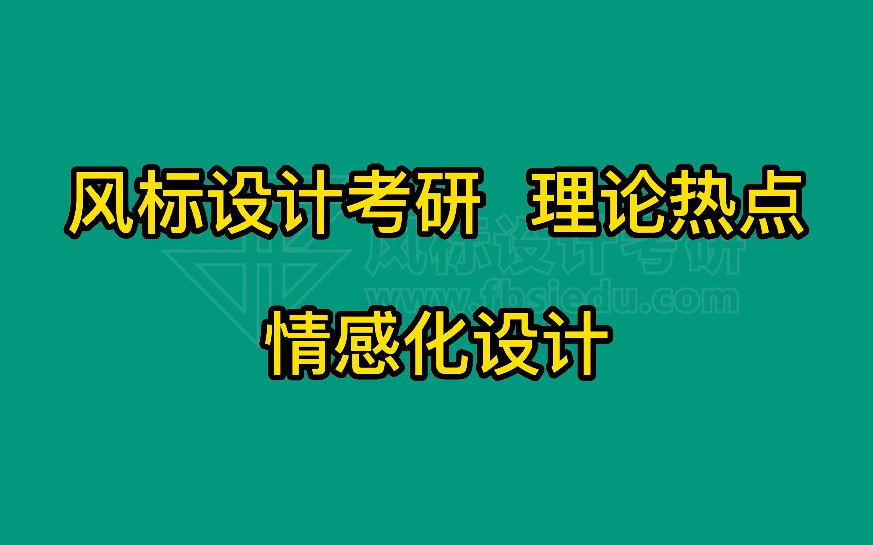 设计考研理论热点:情感化设计哔哩哔哩bilibili