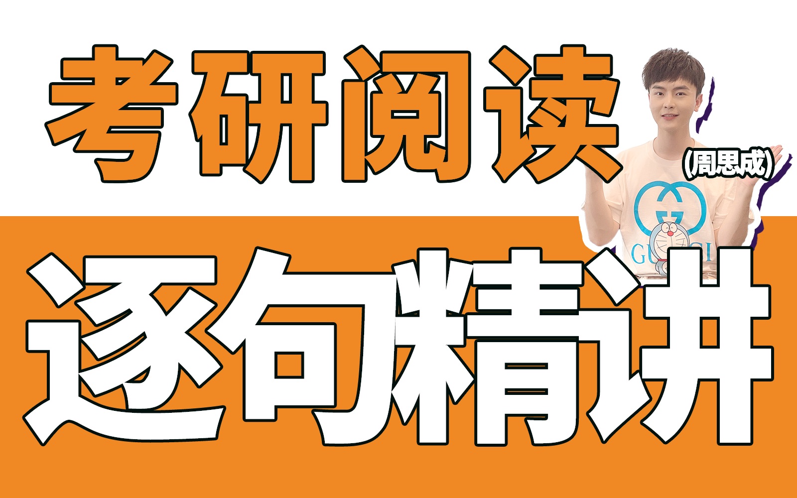 [图]【23考研必看】考研阅读真题逐句精讲，教你如何看懂阅读，周思成考研英语