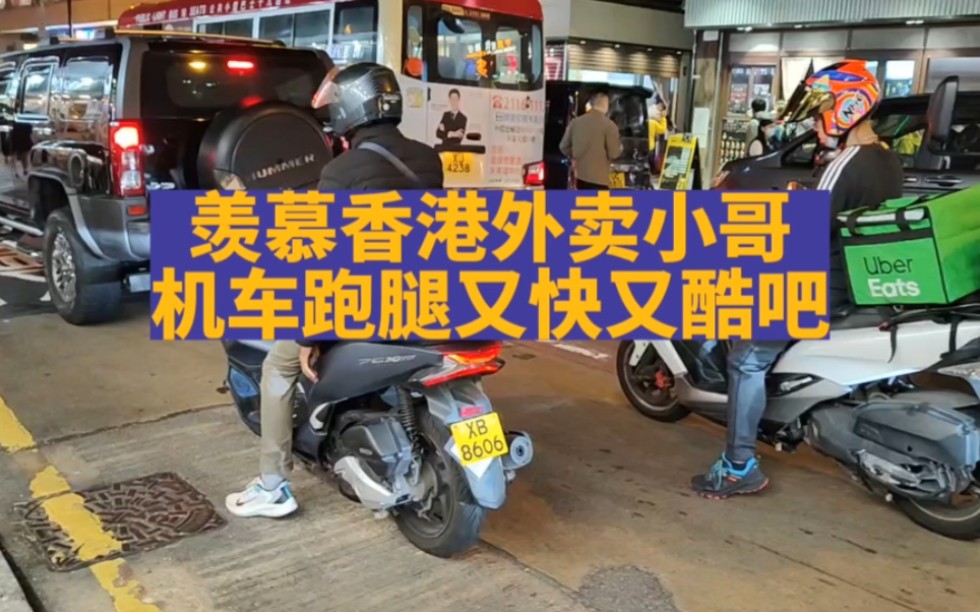 香港外卖小哥机车跑腿又快又酷哔哩哔哩bilibili