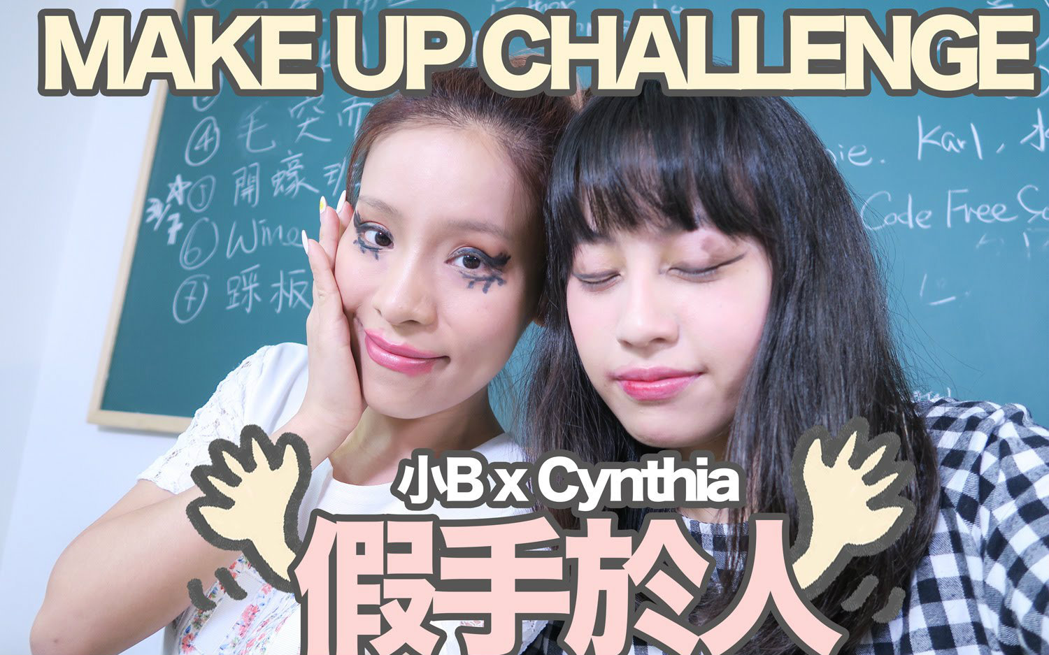 cynthiax小b假手于人化妆挑战makeupchallenge