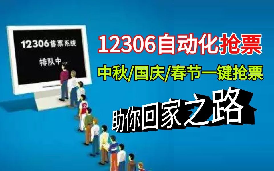 【Python爬虫项目】1小时教会12306自动抢票,最详细的教学,最实用的爬虫实战项目(回家不用担心抢不到票啦)哔哩哔哩bilibili