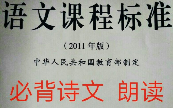 [图]义务教育《语文课程标准》 小学必背古诗文 第41-50篇