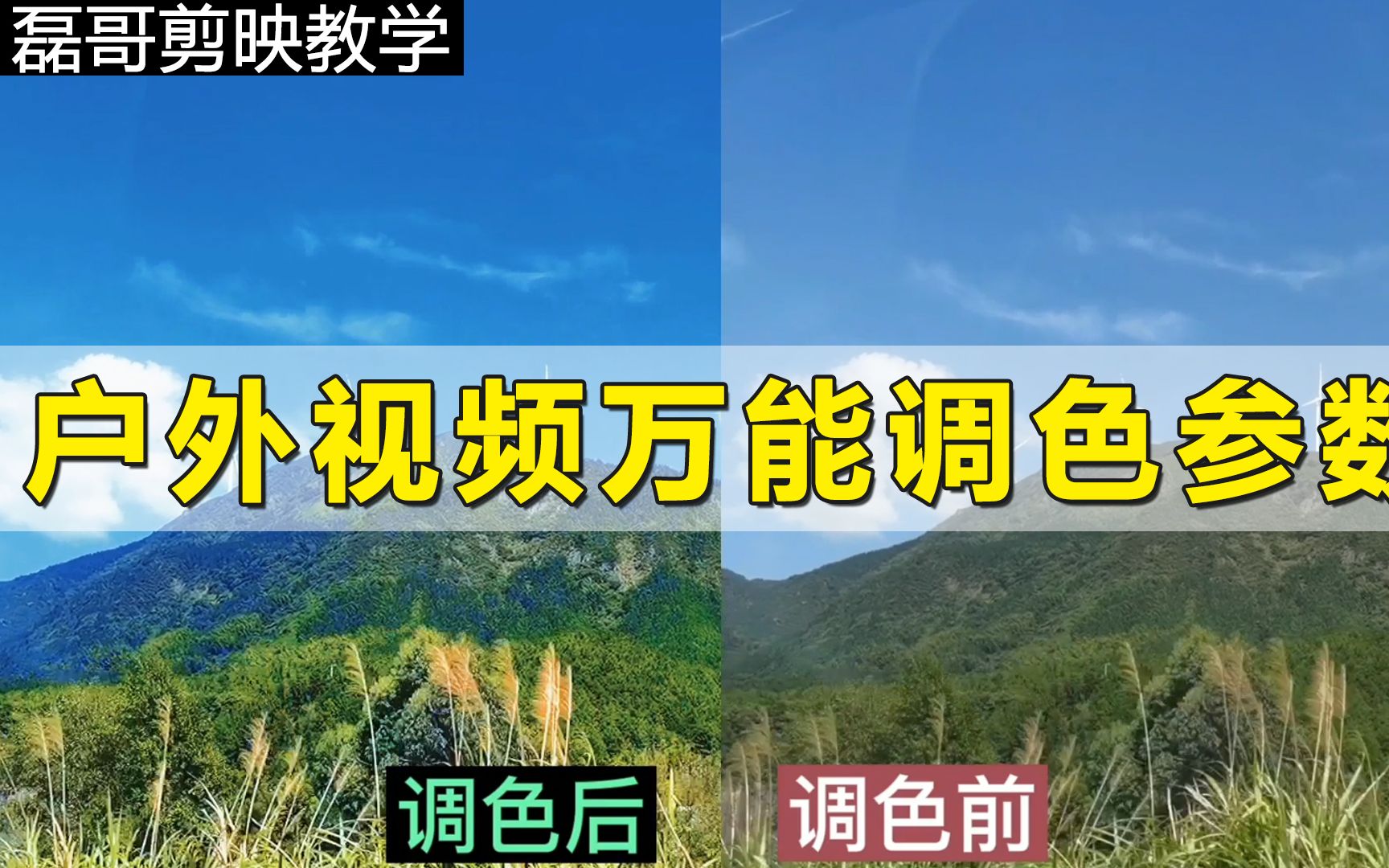 剪映户外视频万能调节参数 天更蓝草更绿视频更清晰哔哩哔哩bilibili