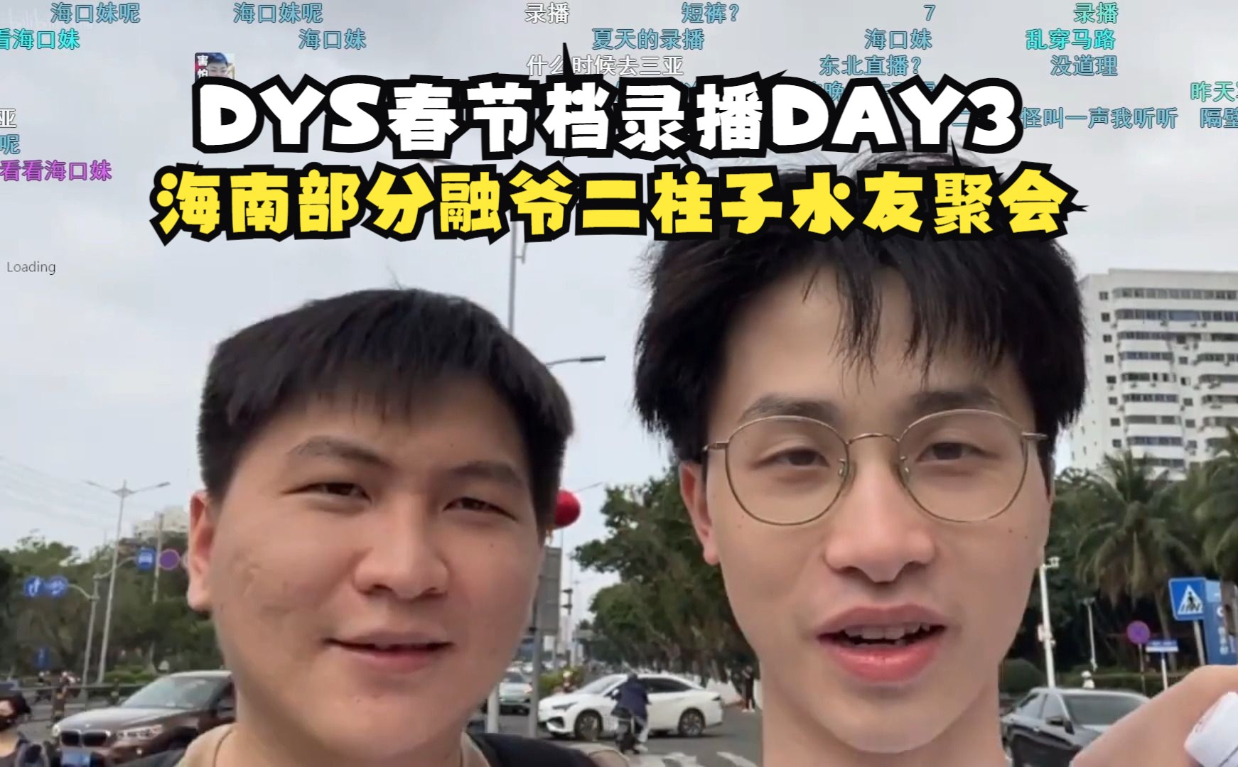 DYS春节档录播DAY3:海南部分融爷二柱子水友聚会!-DYS张姓理中客-DYS张姓理中客-哔哩哔哩视频