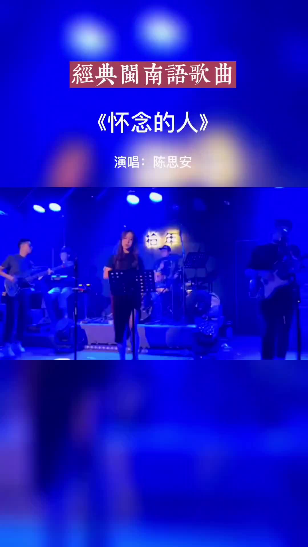 闽南语歌曲 怀念的人 经典歌曲 好听音乐 热歌推荐哔哩哔哩bilibili