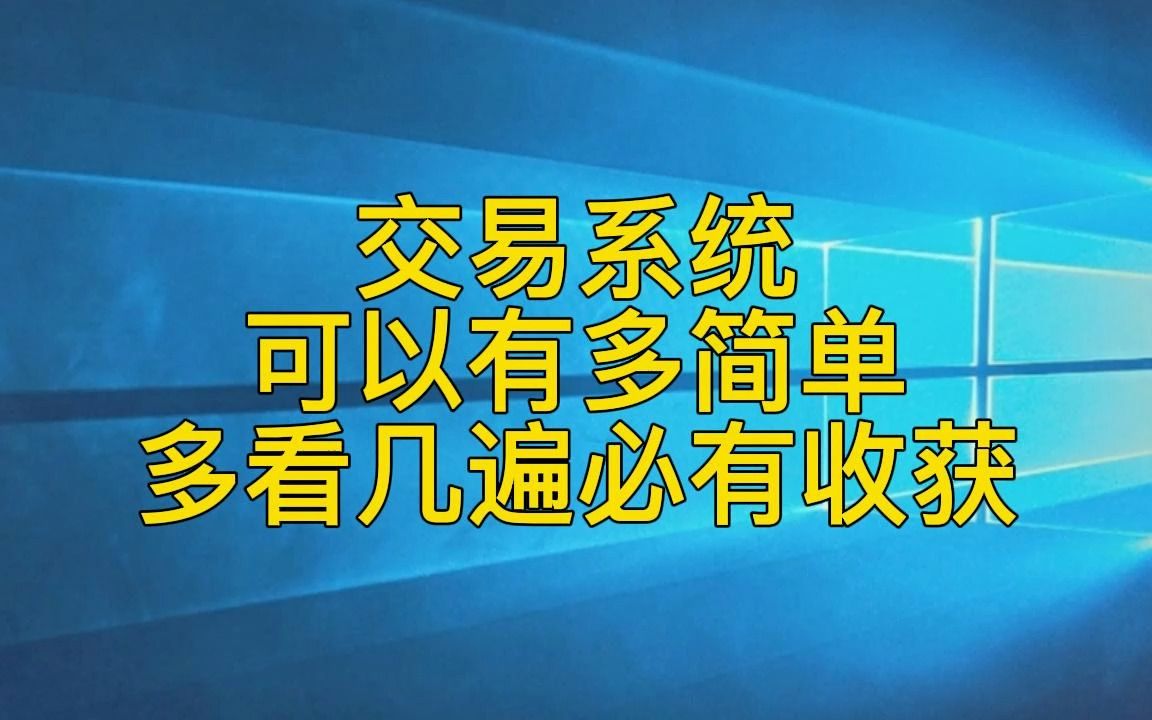 [图]交易系统可以有多简单，多看几遍必有收获