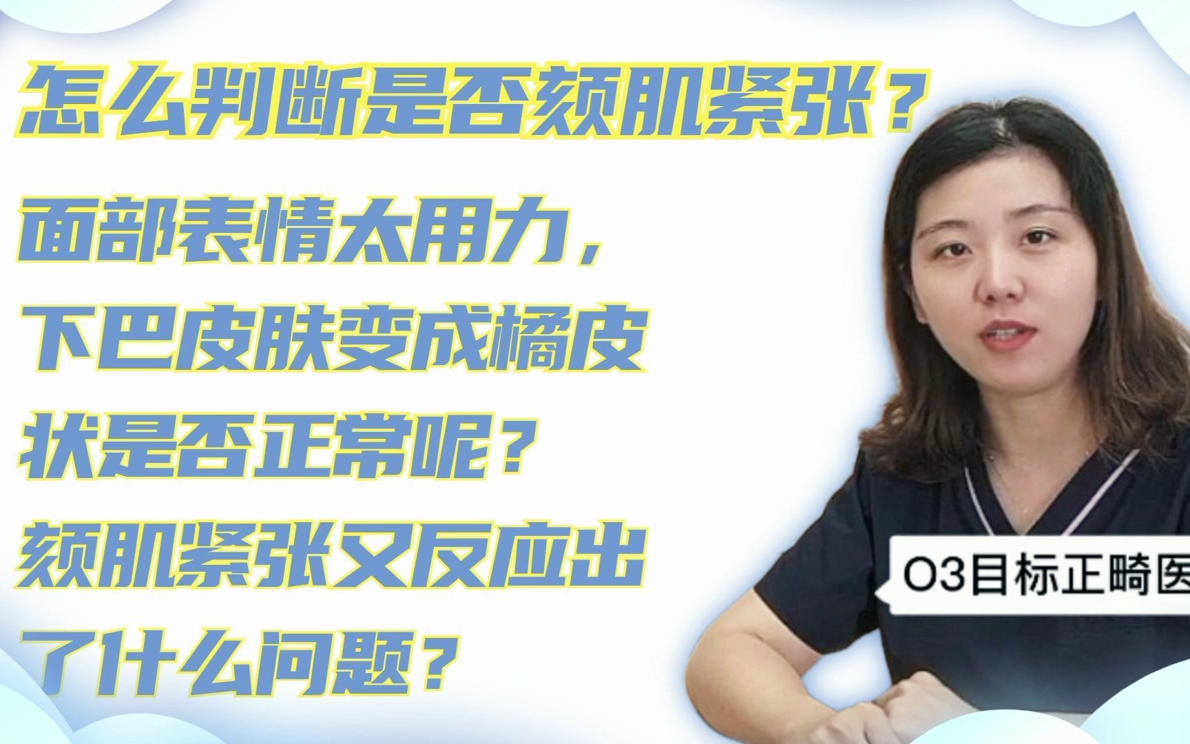 深圳牙齿矫正:从颏肌紧张能看出那些口腔问题?哔哩哔哩bilibili