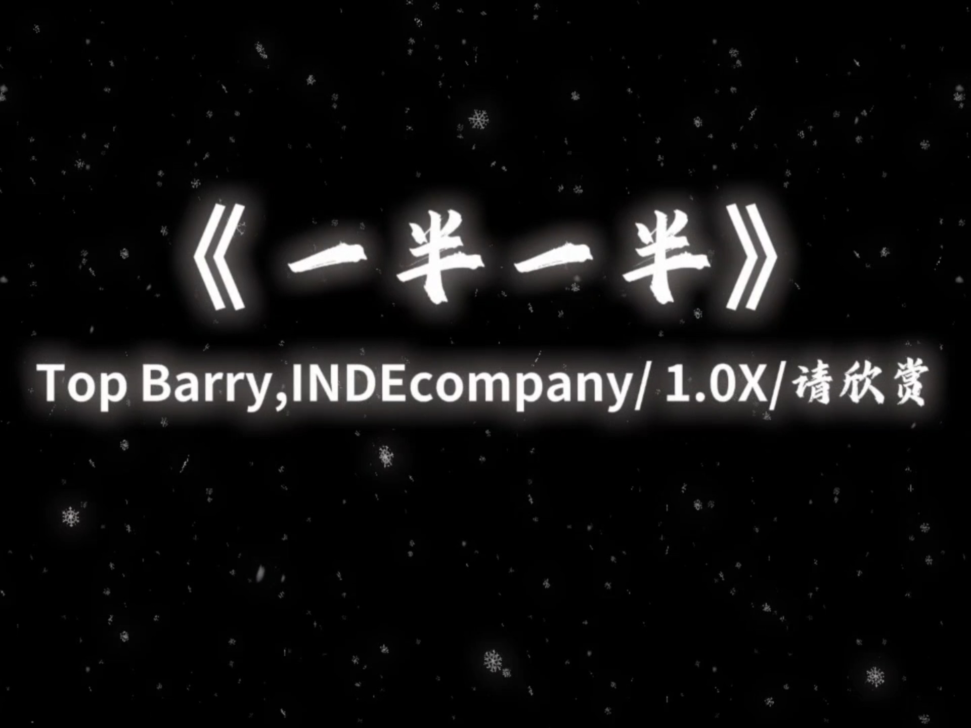 《一半一半》-【hi·res无损】