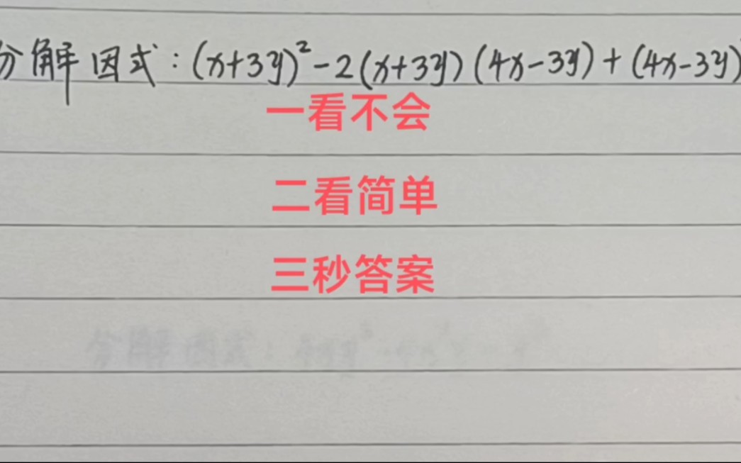 [图]八年级必刷题☞因式分解看似复杂，实际上很简单，还是完全平方公式的应用