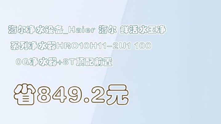 【省849.2元】海尔净水设备Haier 海尔 鲜活水玉净系列净水器HRO10H112U1 1000G净水器+8T顶配前置哔哩哔哩bilibili