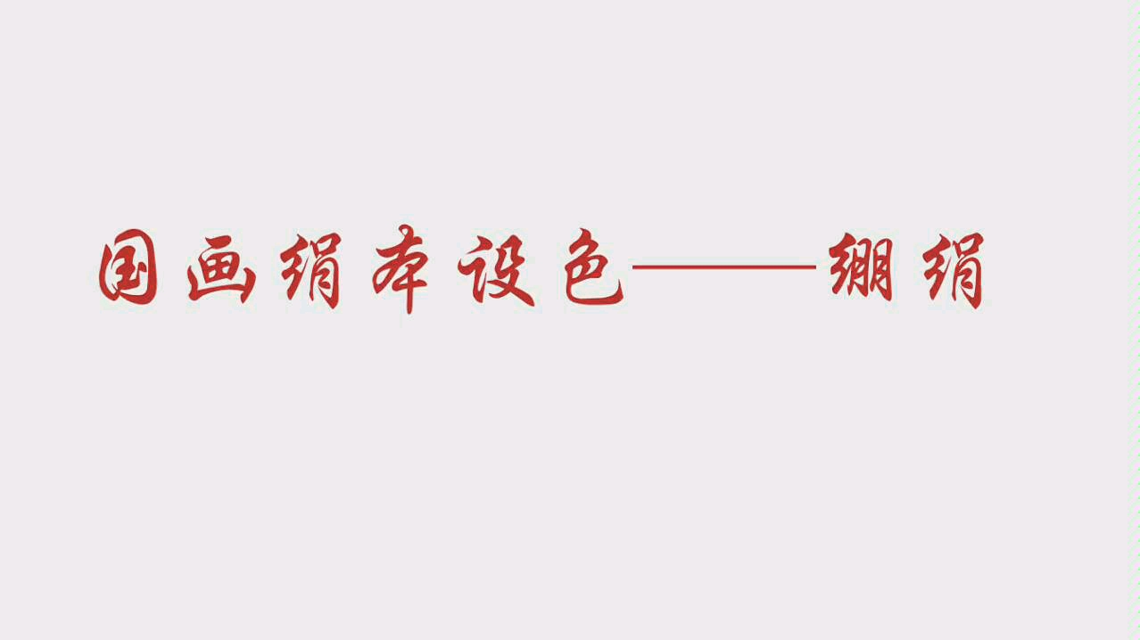 国画绢本设色——绷绢哔哩哔哩bilibili