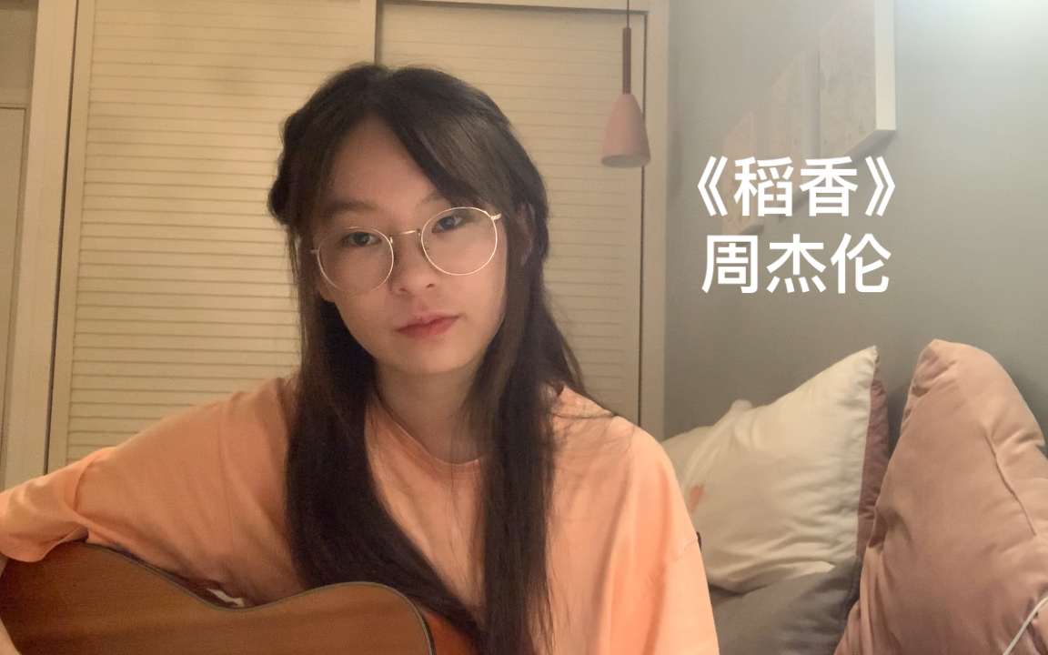 《稻香》——周杰伦(cover)哔哩哔哩bilibili