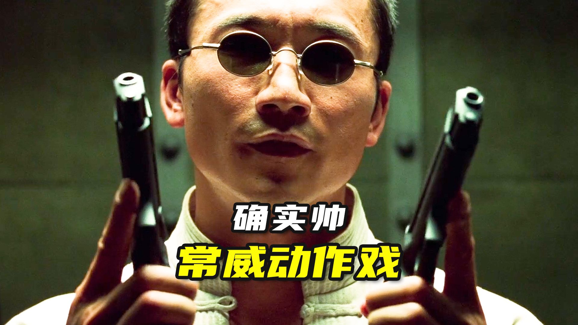 常威的动作戏确实太帅了!《黑客帝国》第三部