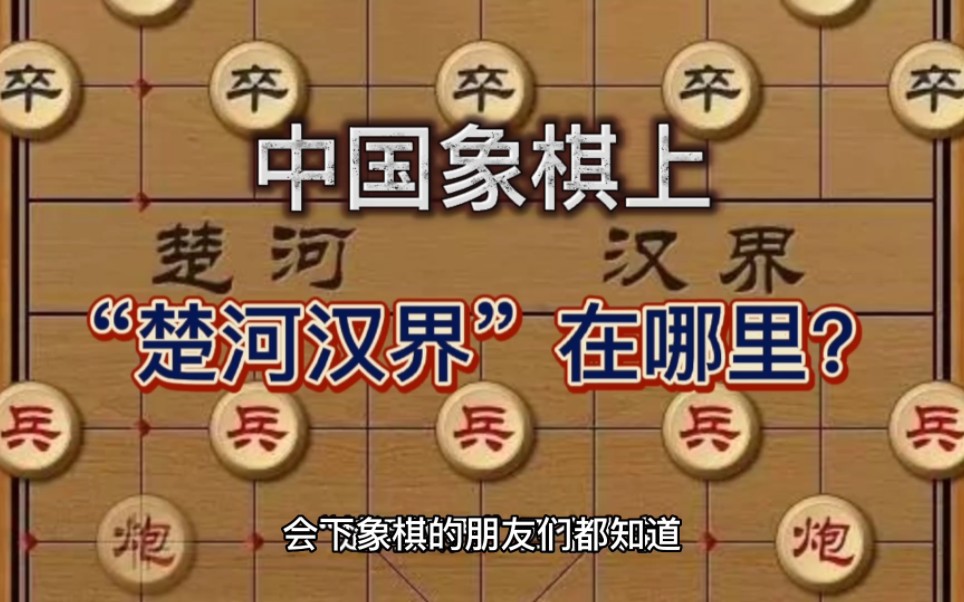 中国象棋上的“楚河汉界”在哪里,你去过吗?哔哩哔哩bilibili