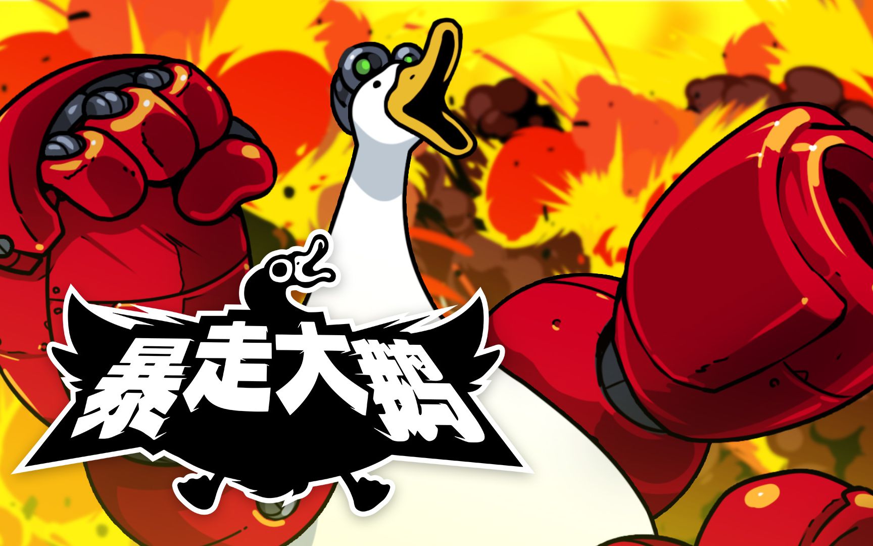 [图]《暴走大鹅Mighty Goose》大鹅哥的进化历史