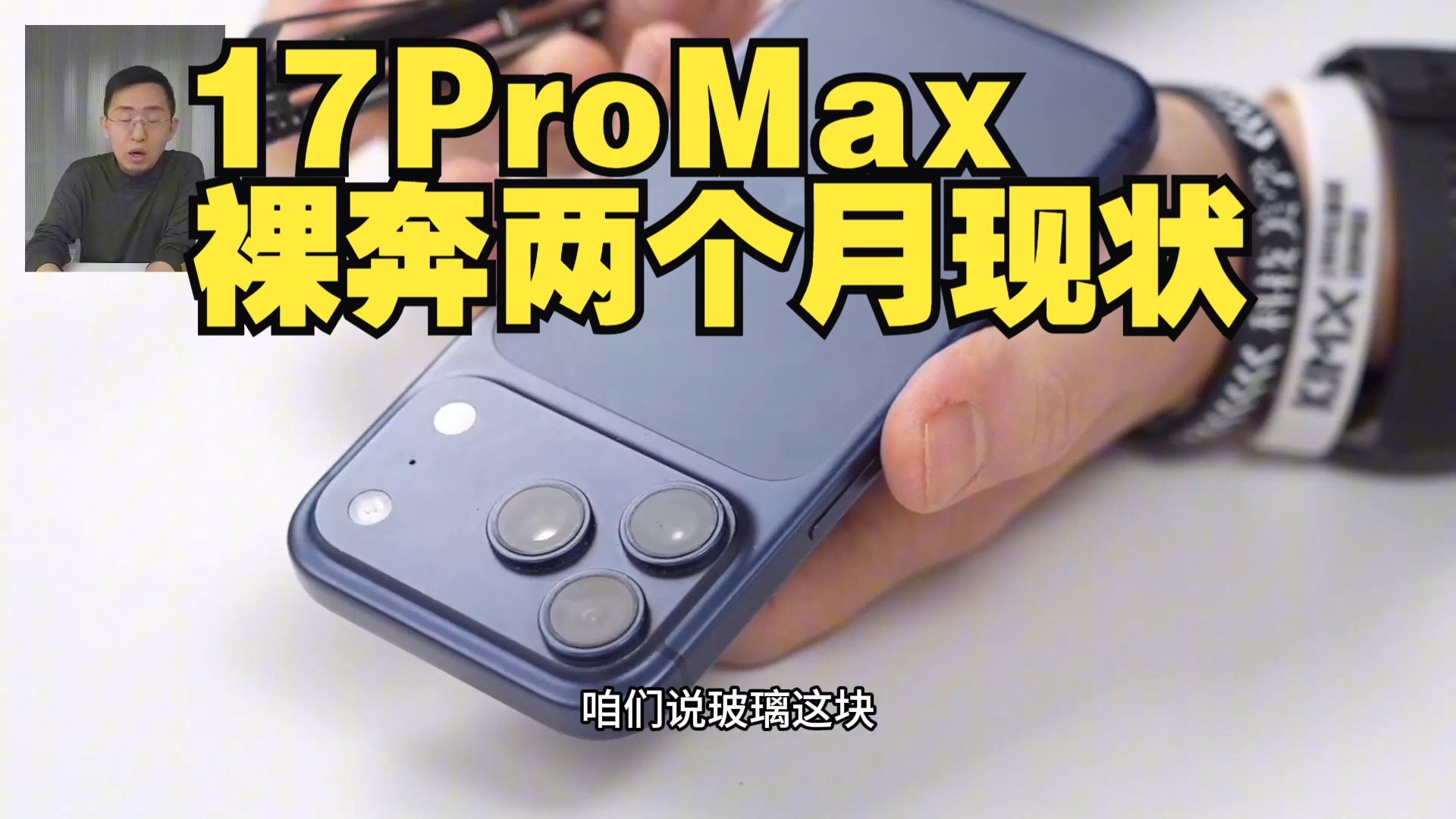 科技美学:iPhone17Promax裸奔两个月以后成啥样了?