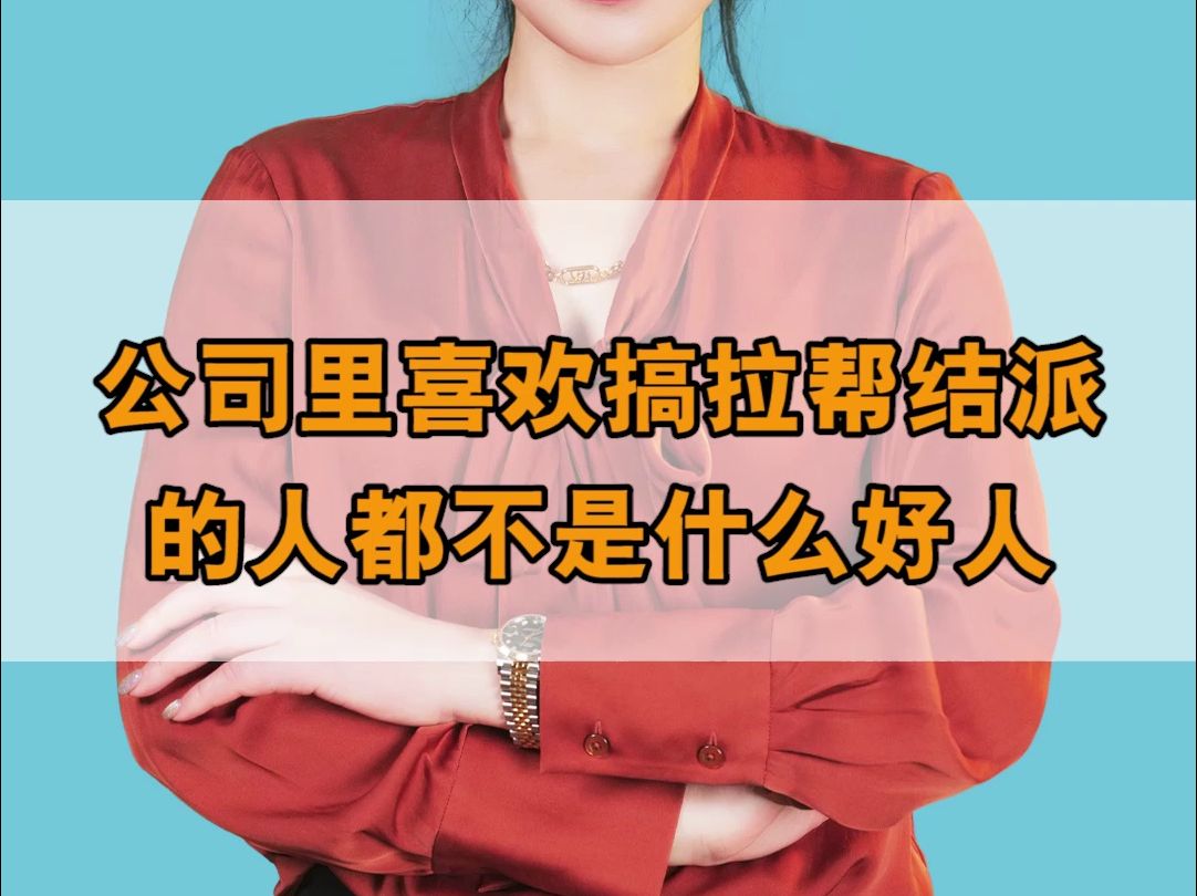 公司内喜欢拉帮结派的人都不是什么善茬哔哩哔哩bilibili