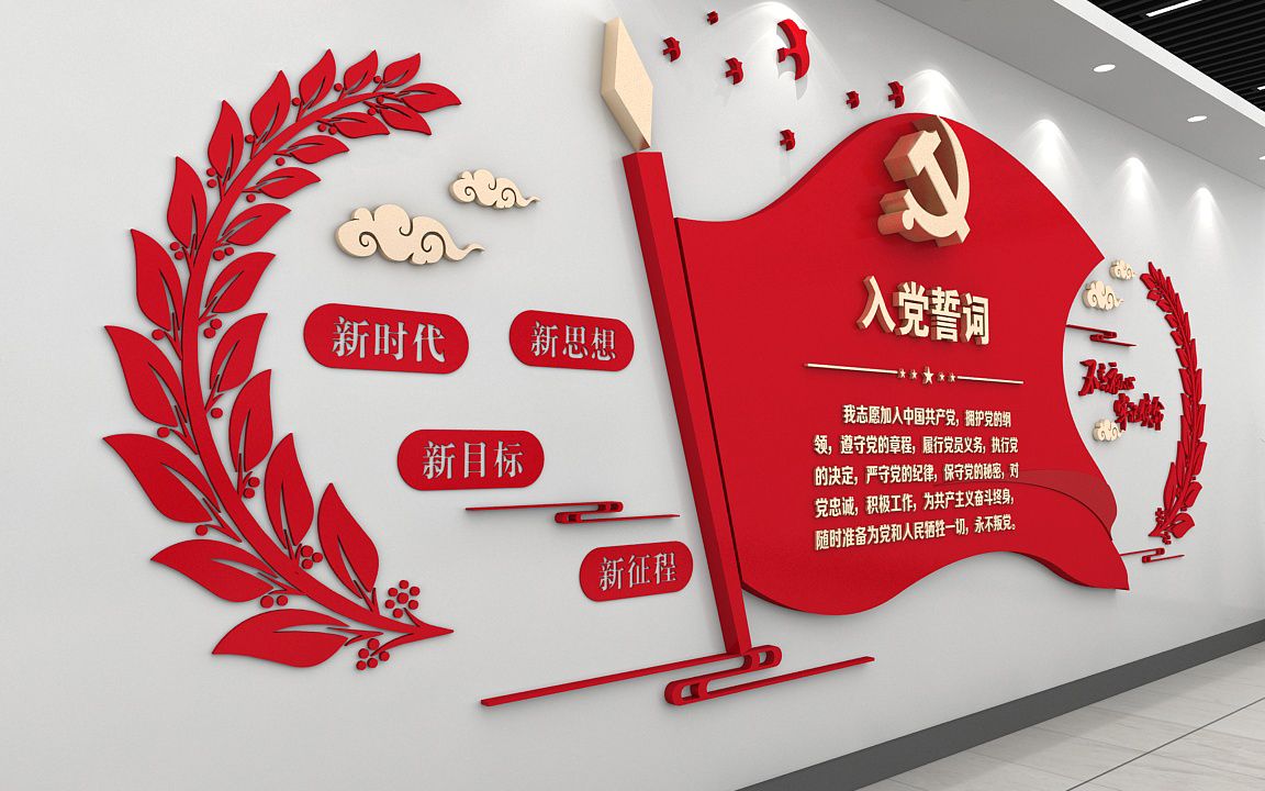 创意党旗入党誓词文化墙