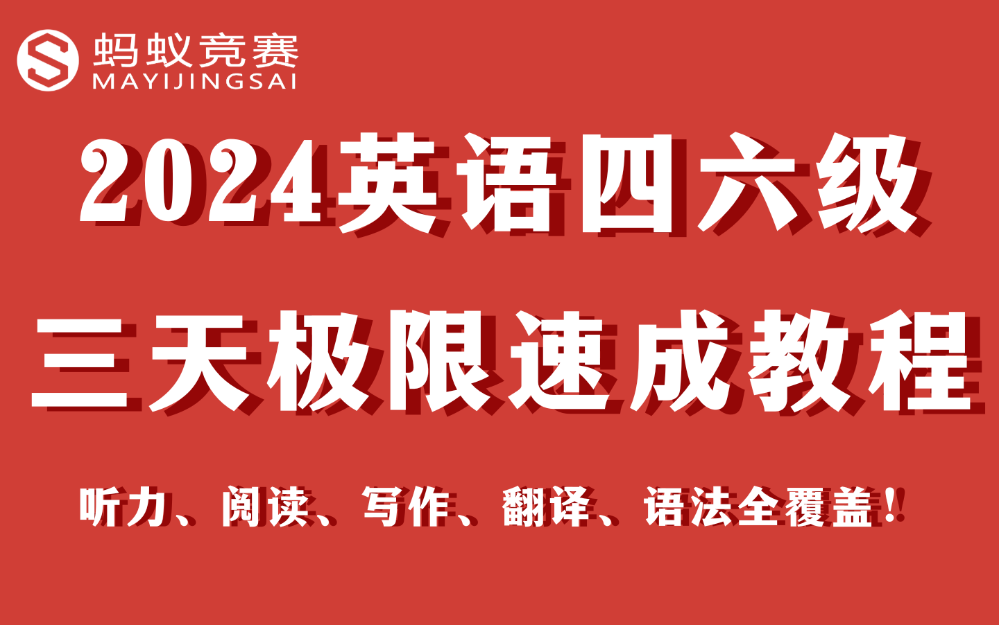 2024大学英语四六级三天极限速成教程!听力,阅读,写作,翻译,语法全覆盖!英语四级、英语六级速成哔哩哔哩bilibili