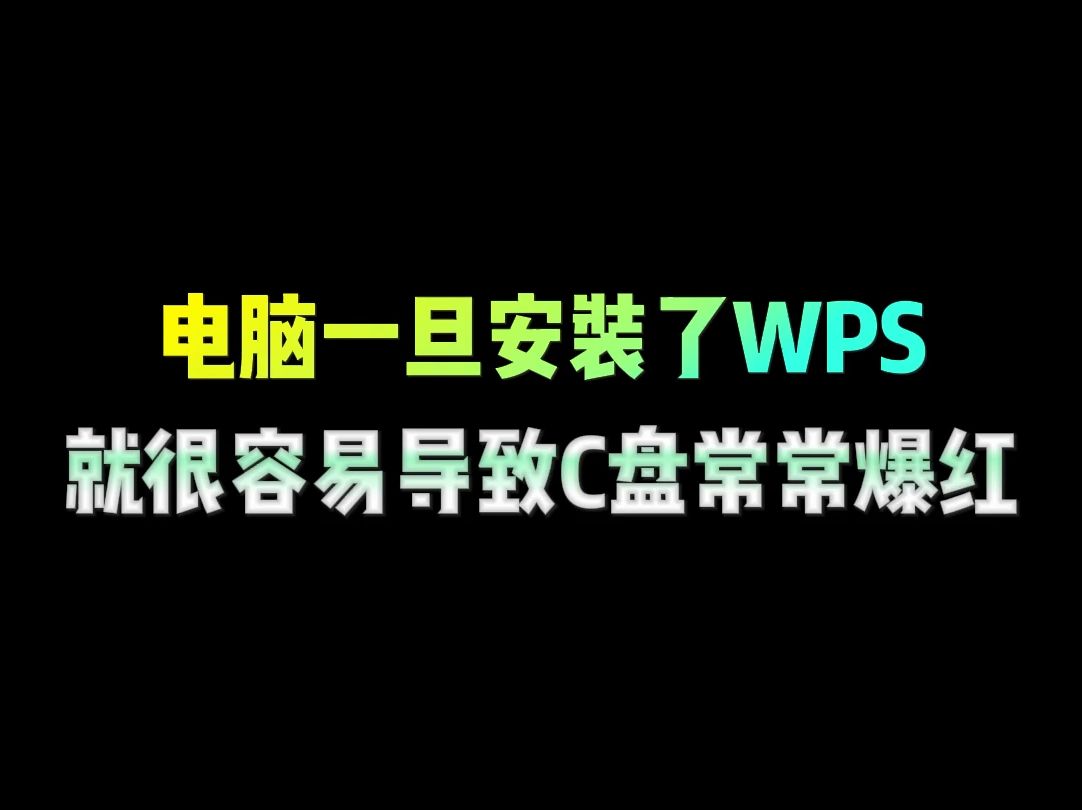 [图]电脑一旦安装了WPS，就很容易导致C盘常常爆红