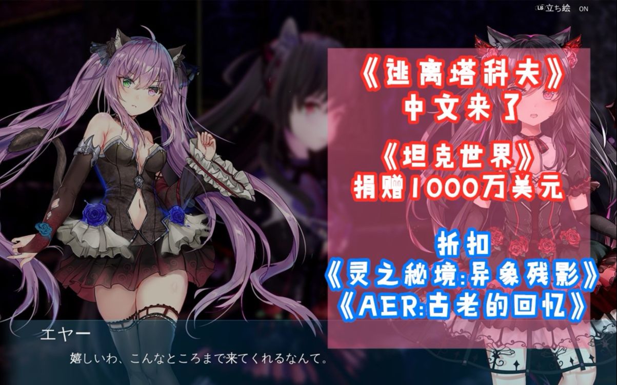 【STEAM每日特惠】《逃离塔科夫》 中文来了 《坦克世界》 捐赠1000万美元 折扣 《灵之秘境:异象残影》 《AER:古老的回忆》哔哩哔哩bilibili