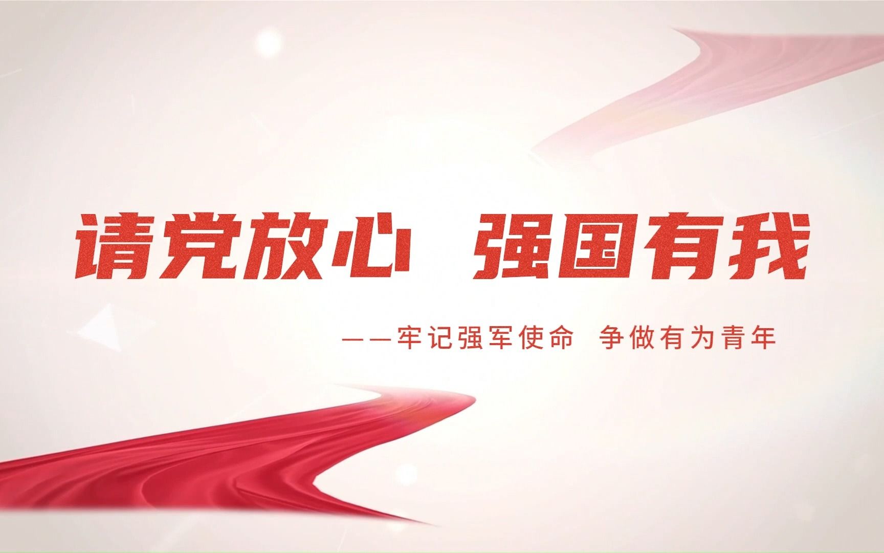 牢记强军使命 争做有为青年片段5:请党放心 强国有我