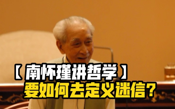 【南怀瑾】聪明人吃饱了饭没有事,心思不定,看相算命,一定的.哔哩哔哩bilibili