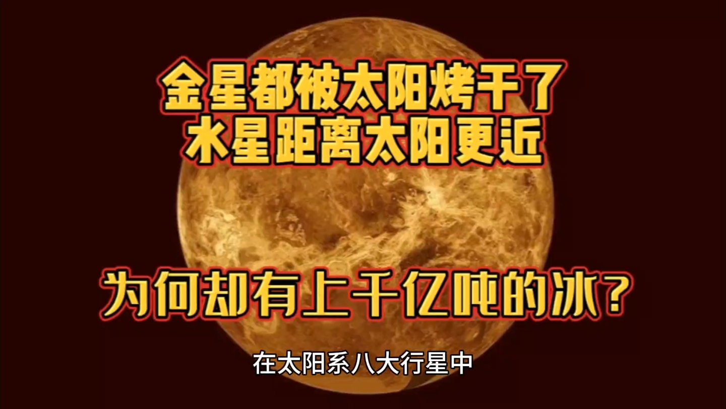 [图]金星都被太阳烤干了，水星距离太阳更近，为何却有上千亿吨的冰？