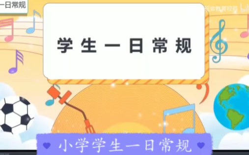 学生一日常规【字幕】哔哩哔哩bilibili