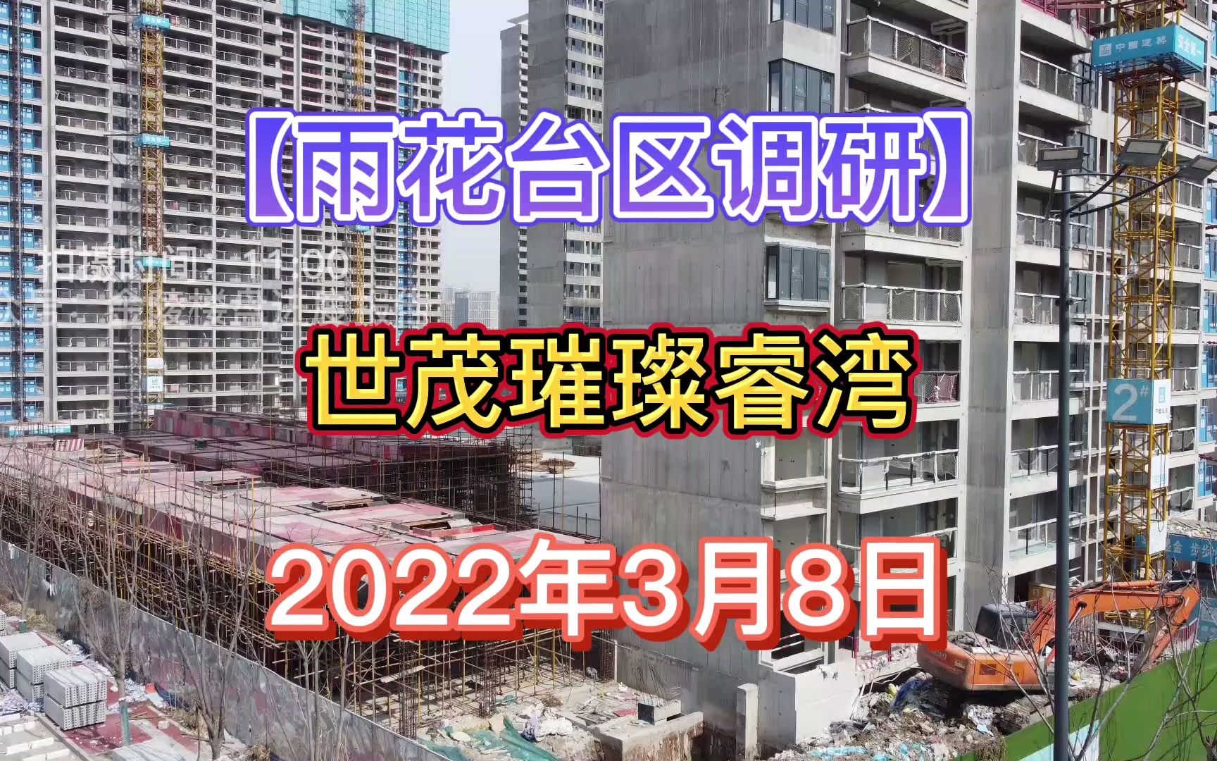 【世茂璀璨睿湾】南京雨花台区——2022.03.08——最新进度报告!哔哩哔哩bilibili