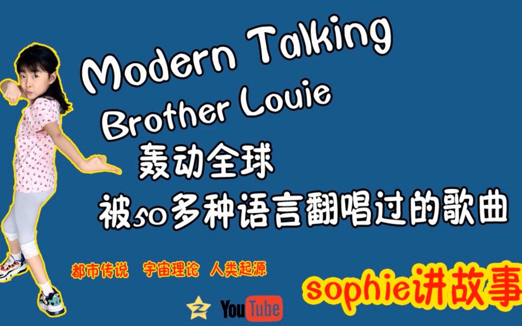 [图]《Brother Louie》《摩登兄弟》《路灯下的小姑娘》《连锁反应》一首很古老的迪厅歌曲给大家讲讲由来，亲子一起学外语系列