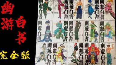 幽游白书完全版-哔哩哔哩_Bilibili