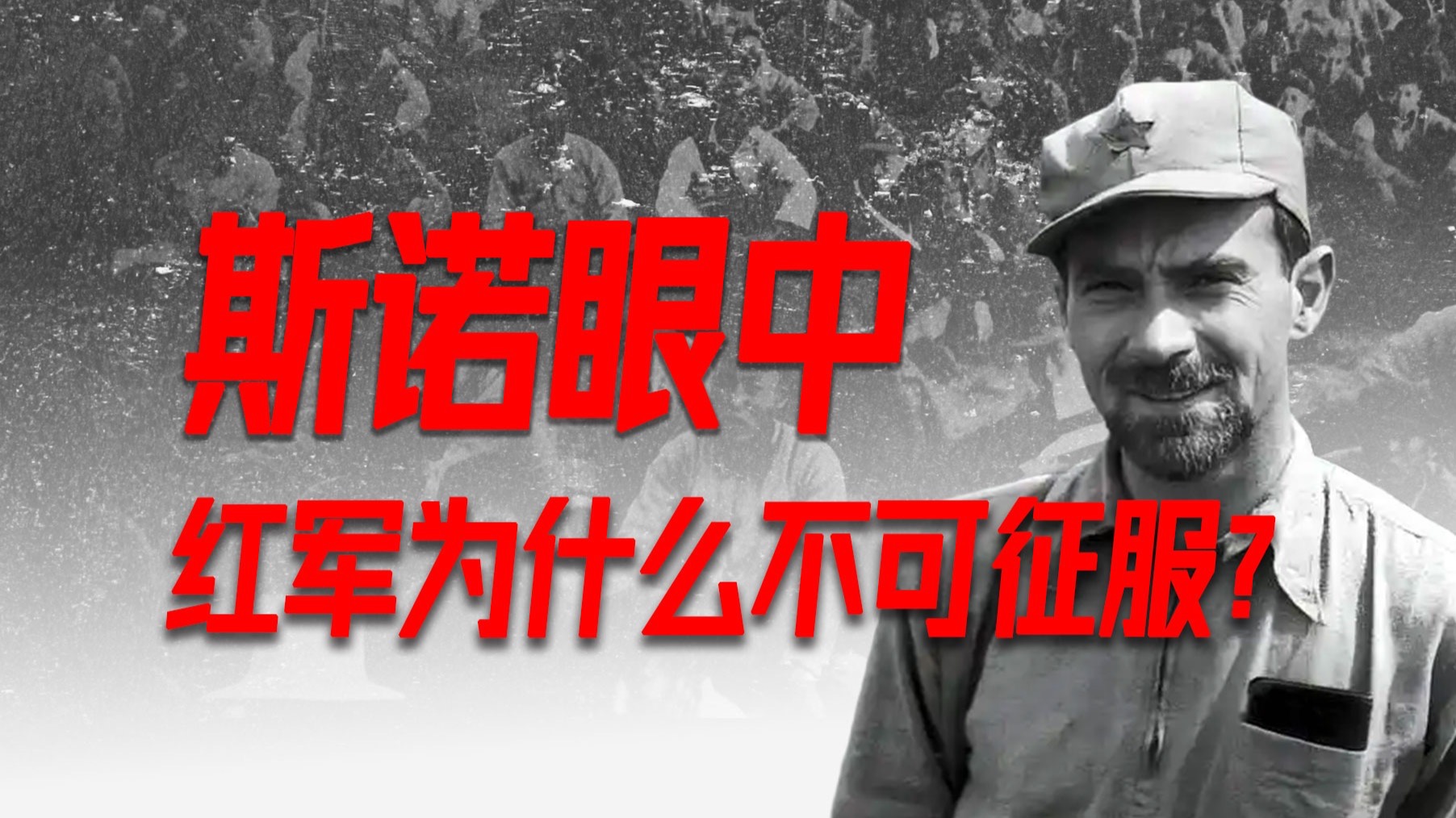 斯诺冒死记录的红军，为何令人动容？【王立华23】-金灿荣教授-金灿荣教授-哔哩哔哩视频