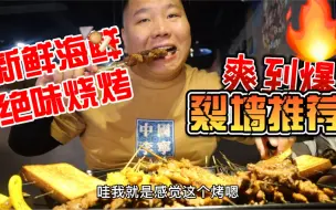 Download Video: 常州新开一家海鲜烧烤，海鲜，羊肉串，五花肉，今天又吃过瘾了