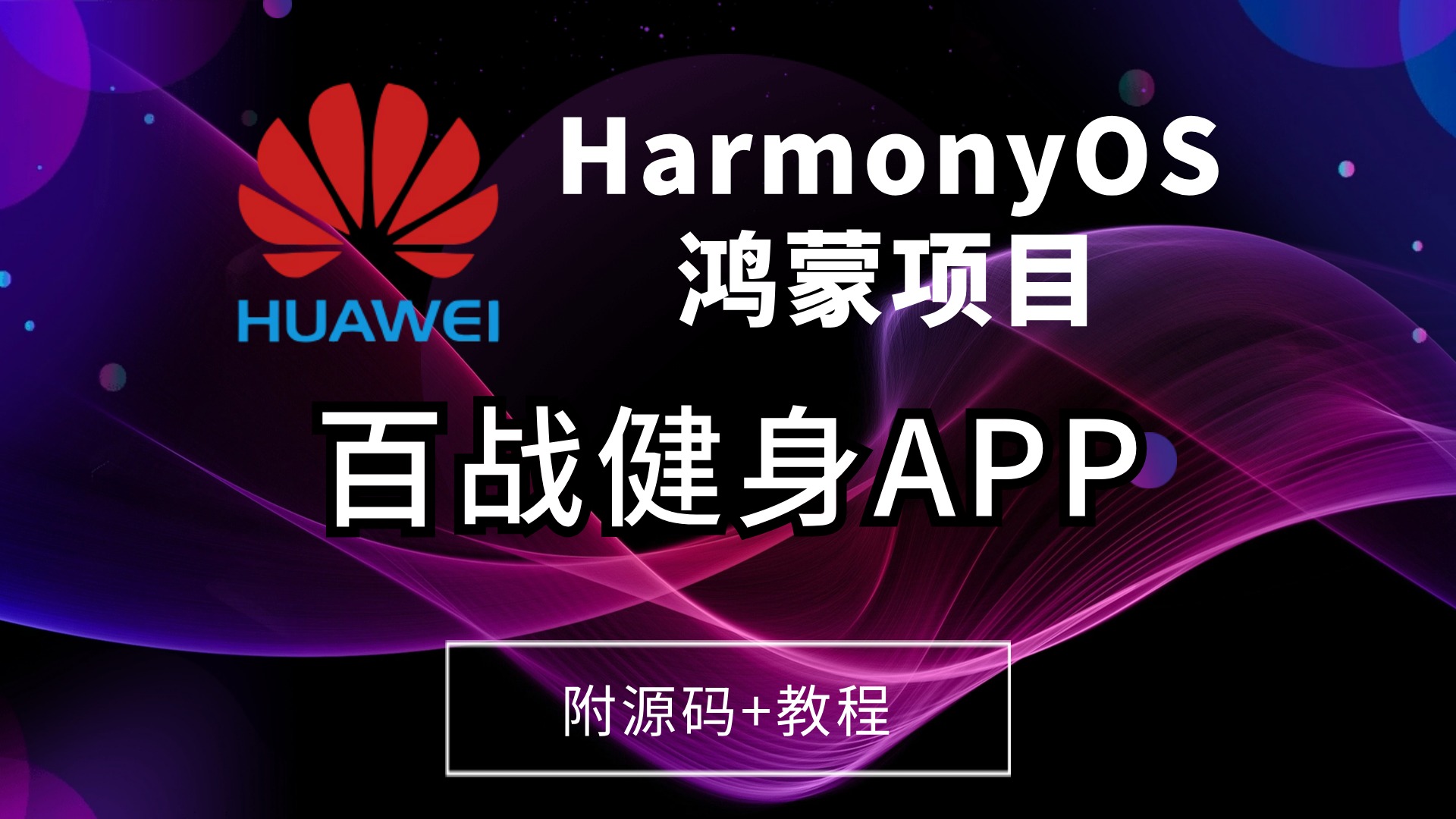 【鸿蒙实战】百战健身APP项目 基于HarmonyOS 4 快速开发教程(附源码交流学习)哔哩哔哩bilibili