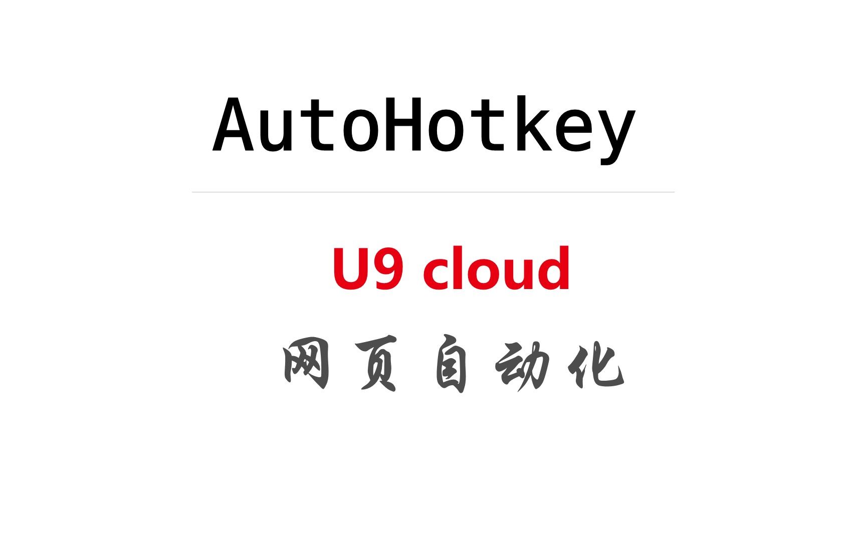 AutoHotkey网页自动化操作用友u9 cloud:1新建组织机构哔哩哔哩bilibili