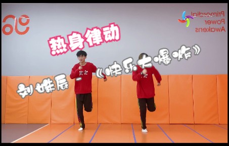 超级嗨的歌曲《快乐大爆炸》哔哩哔哩bilibili