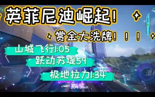 Tải video: 赏金大洗牌！！！英菲尼迪(肥皂盒bushi)重新崛起！！！计时三连！