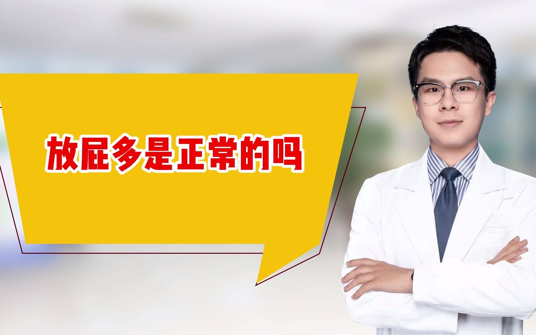 经常放屁健康吗,人正常一天放多少屁?这里告诉你答案!哔哩哔哩bilibili